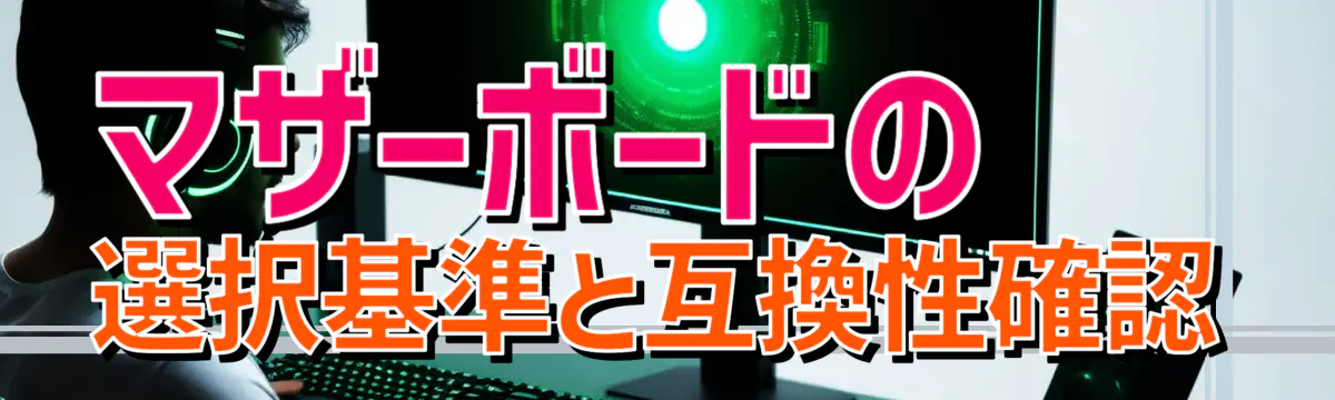 マザーボードの選択基準と互換性確認