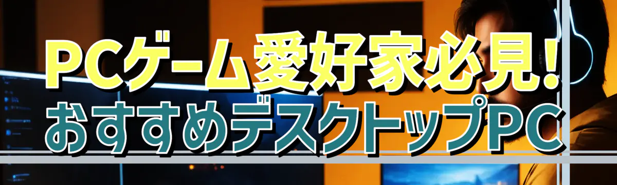 PCゲーム愛好家必見! おすすめデスクトップPC