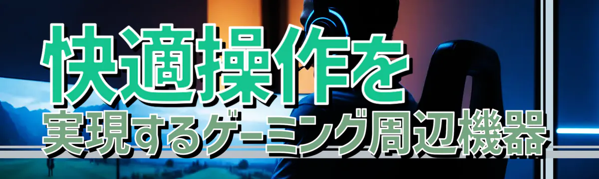 快適操作を実現するゲーミング周辺機器