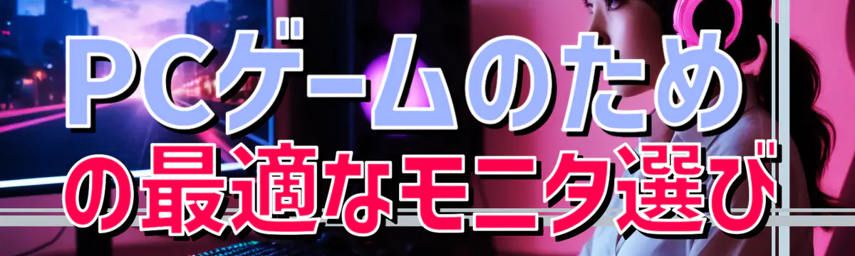 PCゲームのための最適なモニタ選び