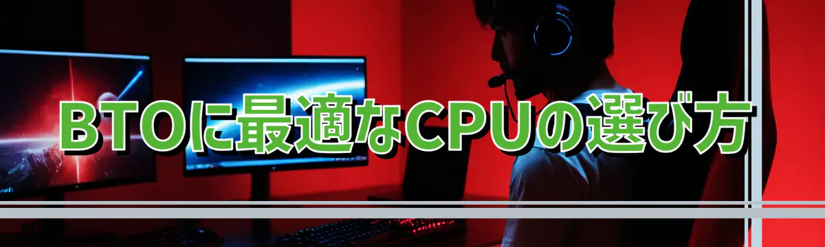 BTOに最適なCPUの選び方