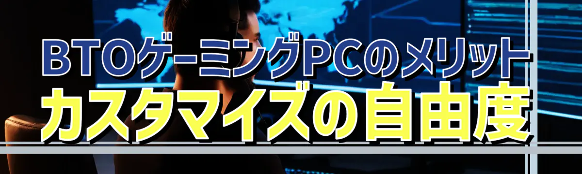 BTOゲーミングPCのメリット カスタマイズの自由度