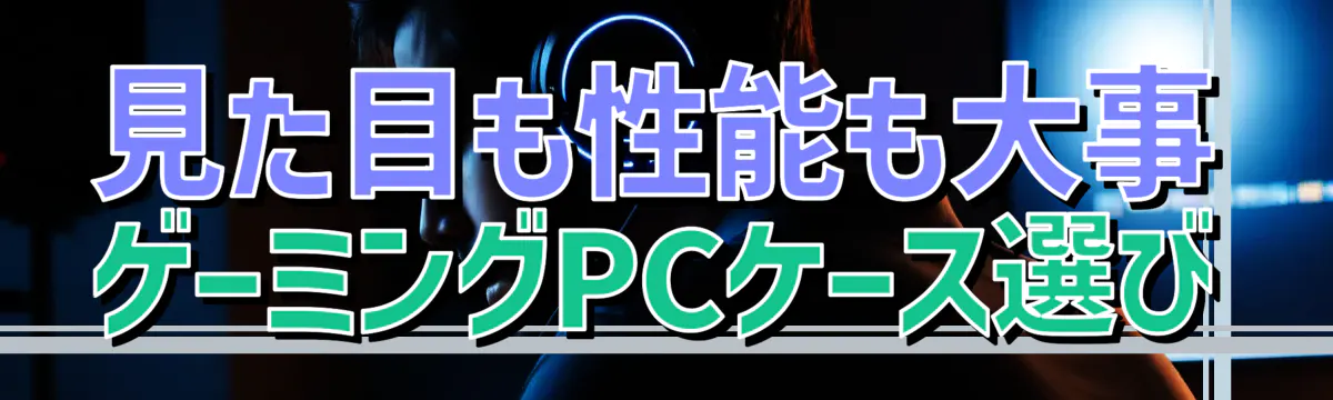 見た目も性能も大事 ゲーミングPCケース選び