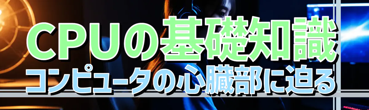 CPUの基礎知識 コンピュータの心臓部に迫る