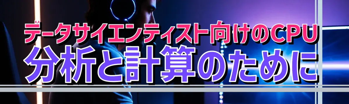 データサイエンティスト向けのCPU 分析と計算のために