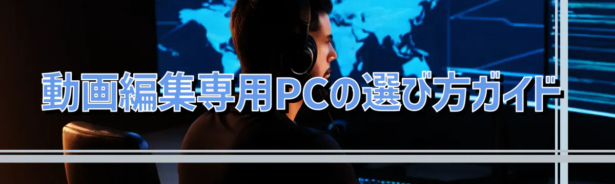 動画編集専用PCの選び方ガイド