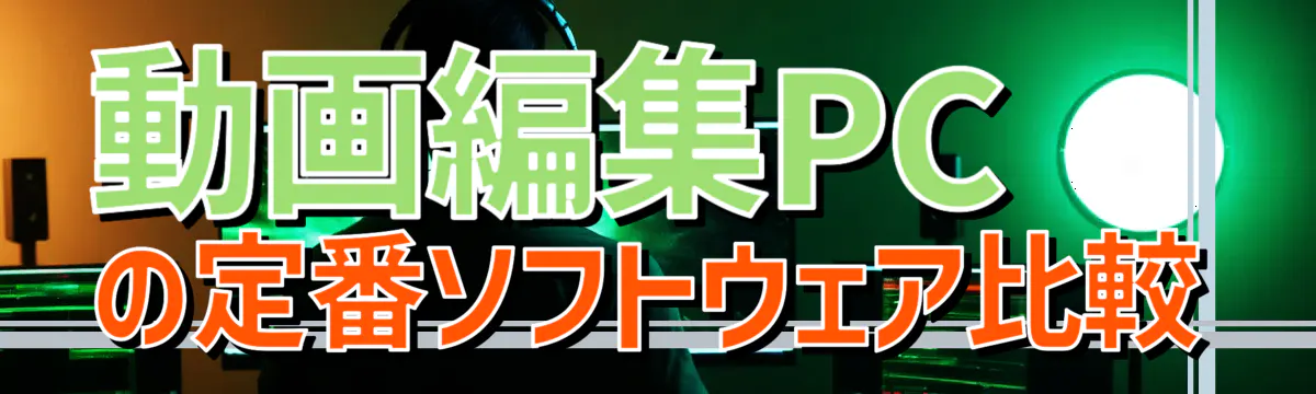 動画編集PCの定番ソフトウェア比較