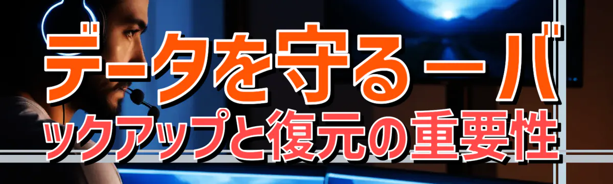 データを守る－バックアップと復元の重要性