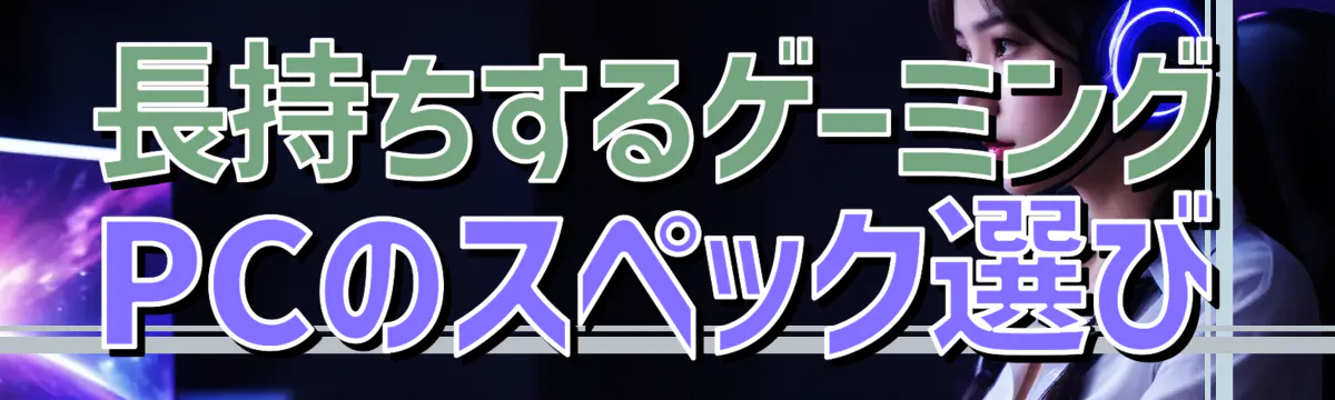 長持ちするゲーミングPCのスペック選び