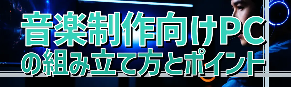 音楽制作向けPCの組み立て方とポイント