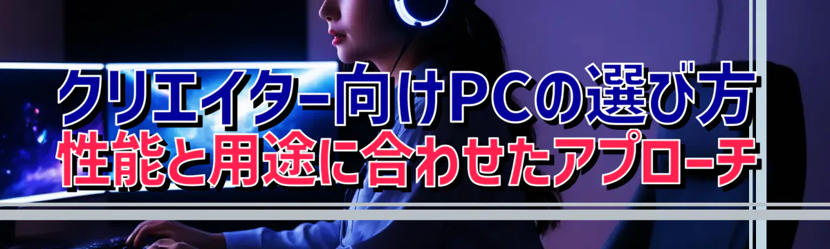 クリエイター向けPCの選び方 性能と用途に合わせたアプローチ