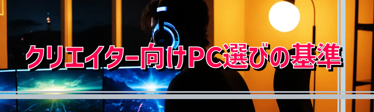 クリエイター向けPC選びの基準