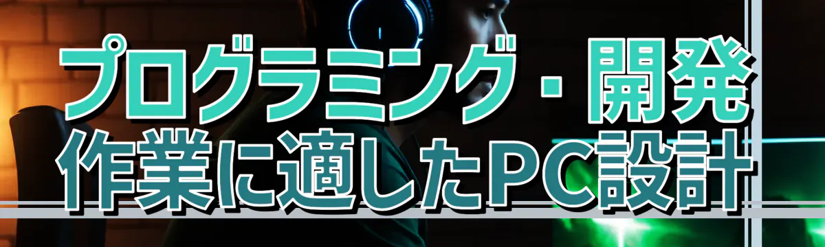 プログラミング・開発作業に適したPC設計