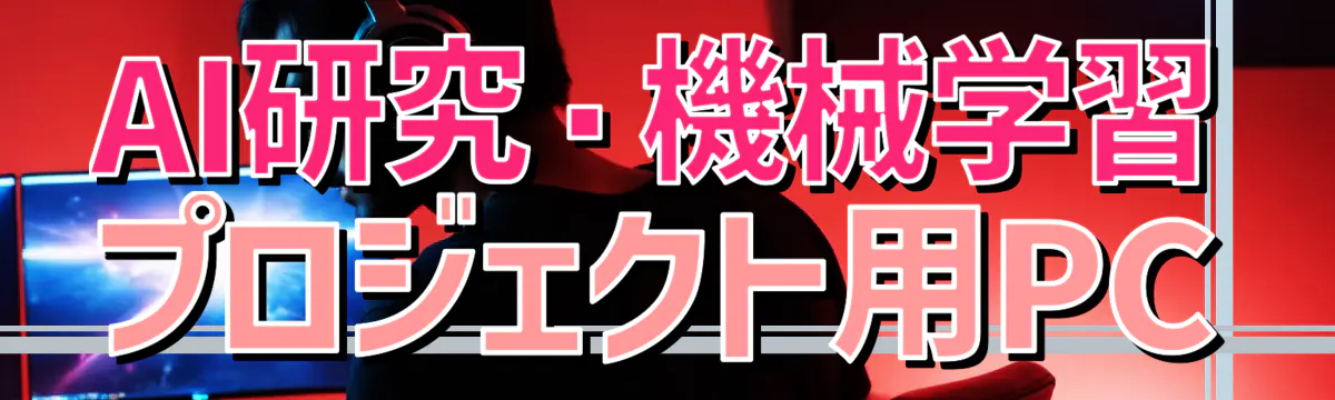 AI研究・機械学習プロジェクト用PC