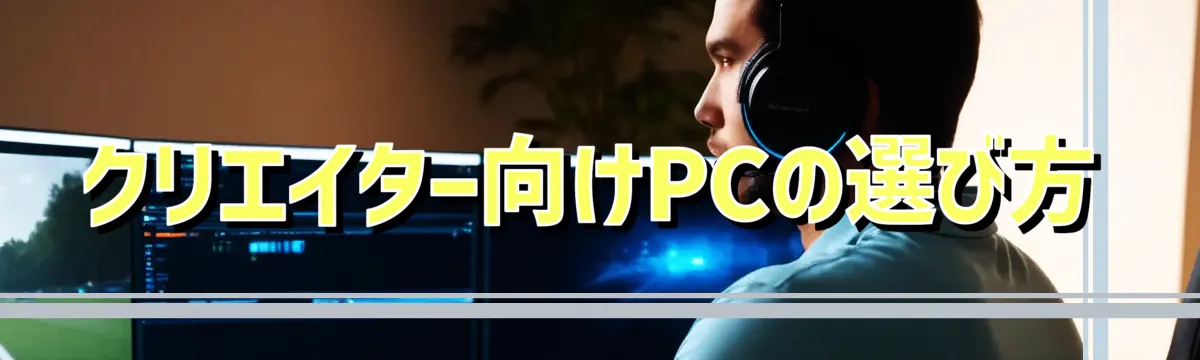 クリエイター向けPCの選び方