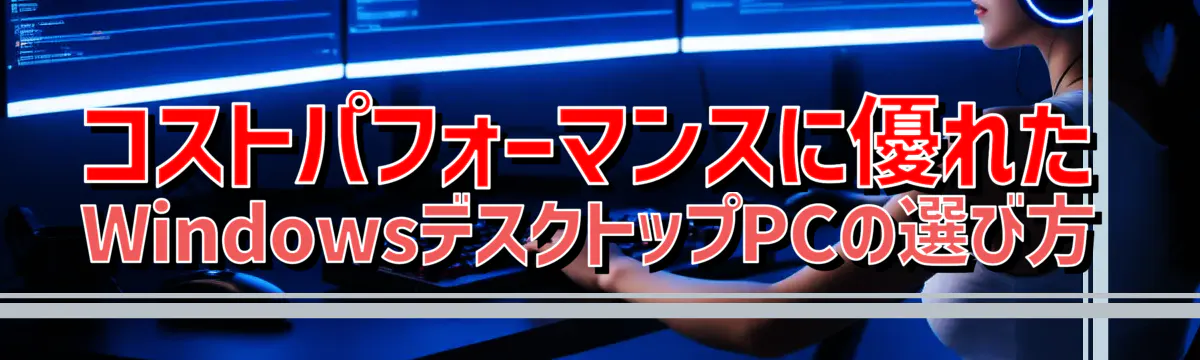 コストパフォーマンスに優れたWindowsデスクトップPCの選び方