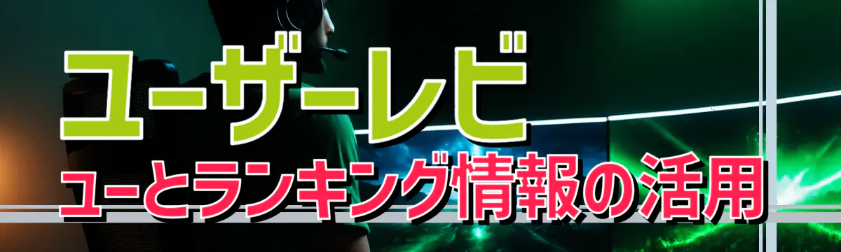 ユーザーレビューとランキング情報の活用