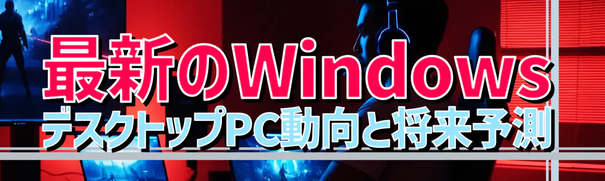 最新のWindowsデスクトップPC動向と将来予測