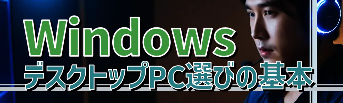 WindowsデスクトップPC選びの基本