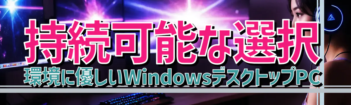 持続可能な選択 環境に優しいWindowsデスクトップPC