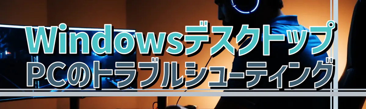 WindowsデスクトップPCのトラブルシューティング