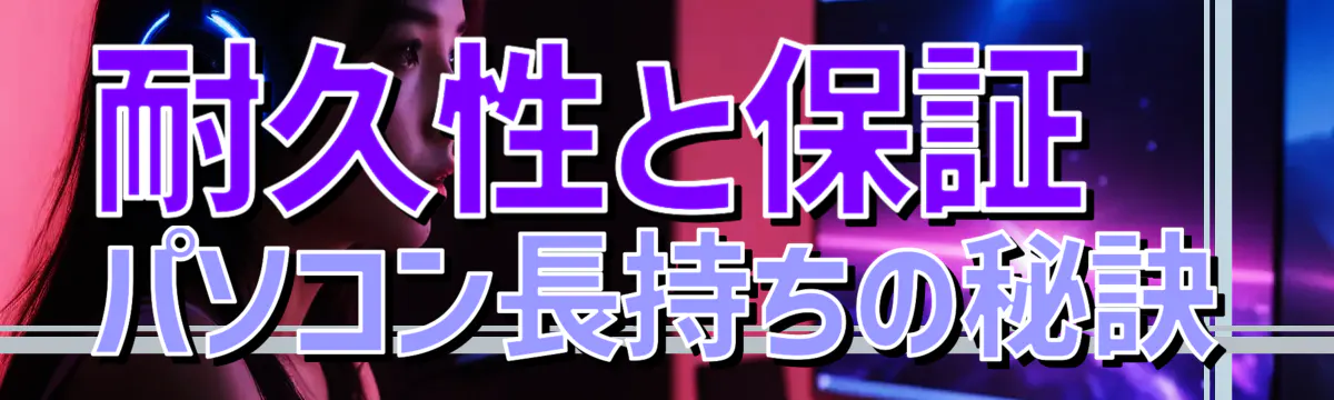 耐久性と保証 パソコン長持ちの秘訣