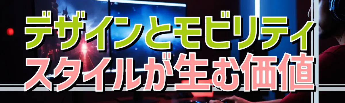 デザインとモビリティ スタイルが生む価値