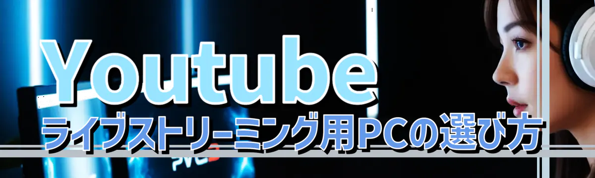 Youtubeライブストリーミング用PCの選び方