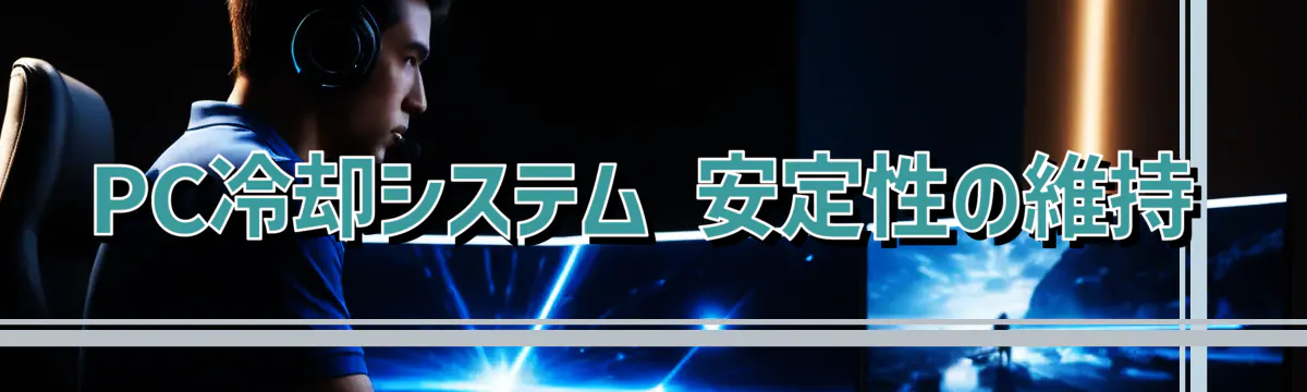 PC冷却システム 安定性の維持