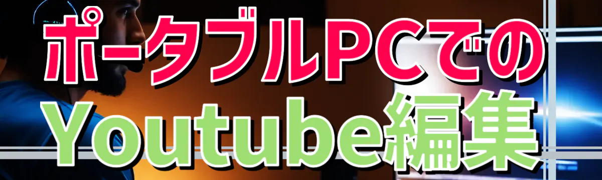 ポータブルPCでのYoutube編集