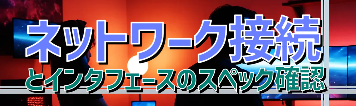 ネットワーク接続とインタフェースのスペック確認