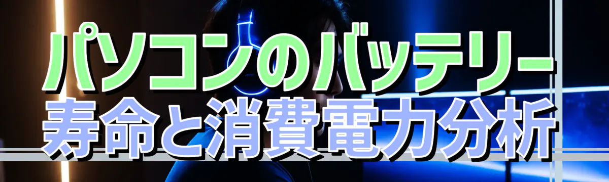 パソコンのバッテリー寿命と消費電力分析