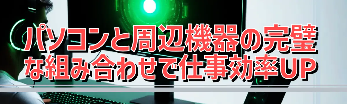 パソコンと周辺機器の完璧な組み合わせで仕事効率UP