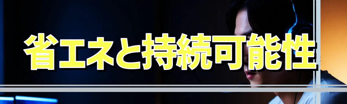 省エネと持続可能性