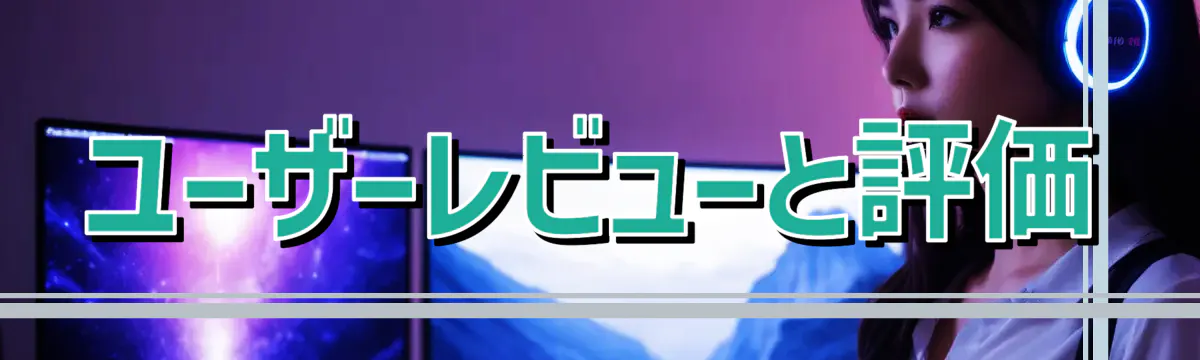 ユーザーレビューと評価