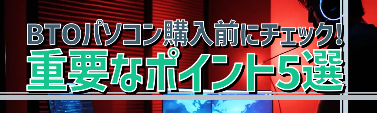 BTOパソコン購入前にチェック! 重要なポイント5選