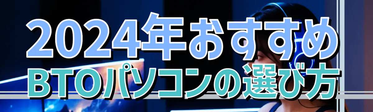 2024年おすすめBTOパソコンの選び方