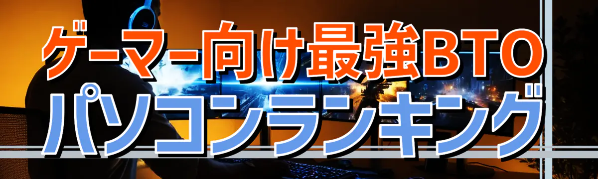 ゲーマー向け最強BTOパソコンランキング