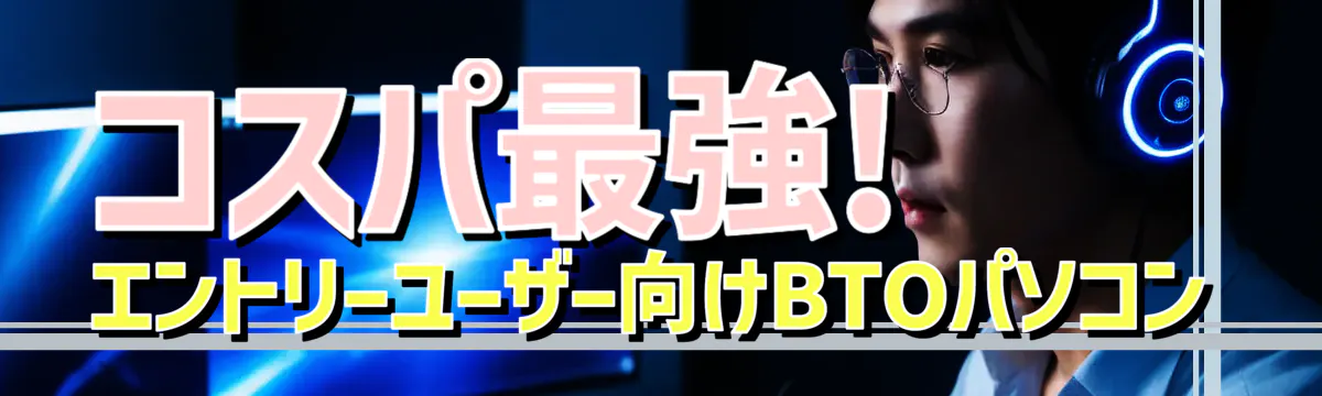 コスパ最強! エントリーユーザー向けBTOパソコン