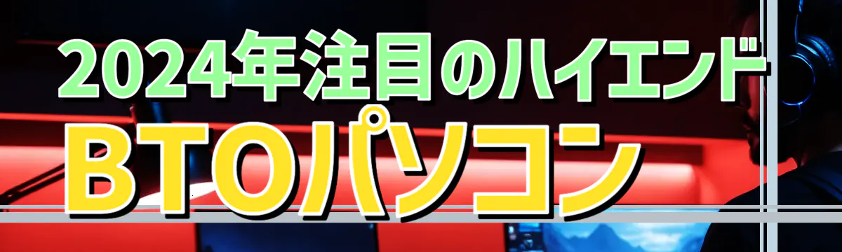 2024年注目のハイエンドBTOパソコン