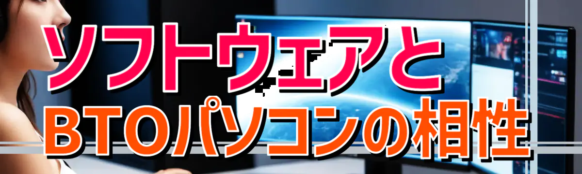 ソフトウェアとBTOパソコンの相性