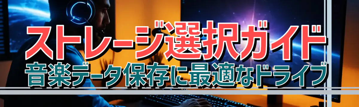 ストレージ選択ガイド 音楽データ保存に最適なドライブ