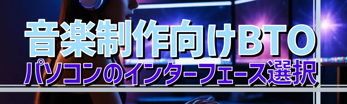 音楽制作向けBTOパソコンのインターフェース選択