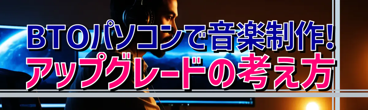 BTOパソコンで音楽制作! アップグレードの考え方