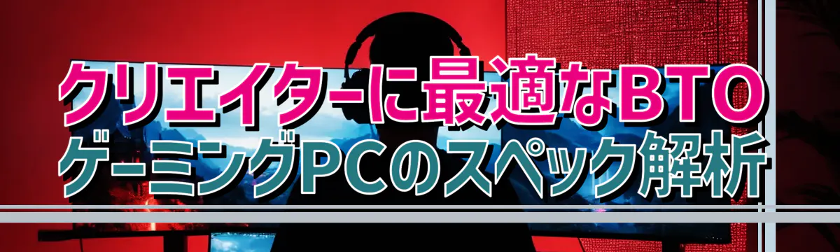 クリエイターに最適なBTOゲーミングPCのスペック解析