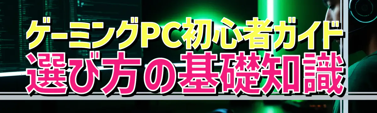 ゲーミングPC初心者ガイド 選び方の基礎知識