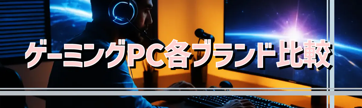 ゲーミングPC各ブランド比較