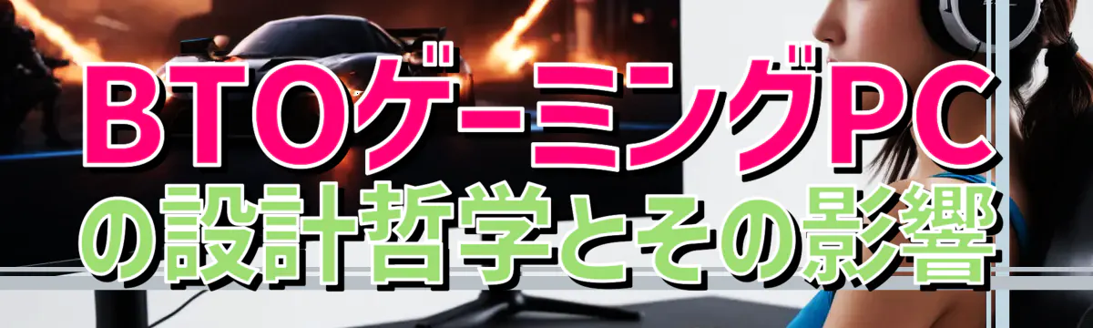 BTOゲーミングPCの設計哲学とその影響