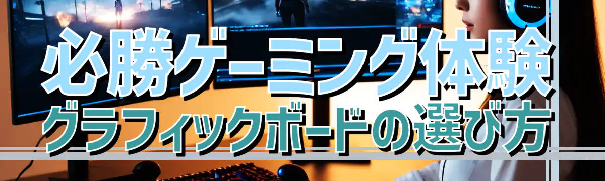 必勝ゲーミング体験 グラフィックボードの選び方