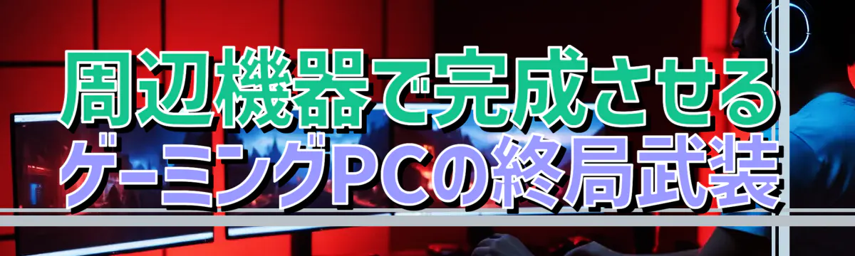 周辺機器で完成させる ゲーミングPCの終局武装